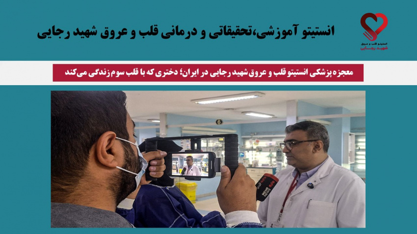 معجزه پزشکی انستیتو قلب و عروق شهید رجایی در ایران؛ دختری که با قلب سوم زندگی می‌کند