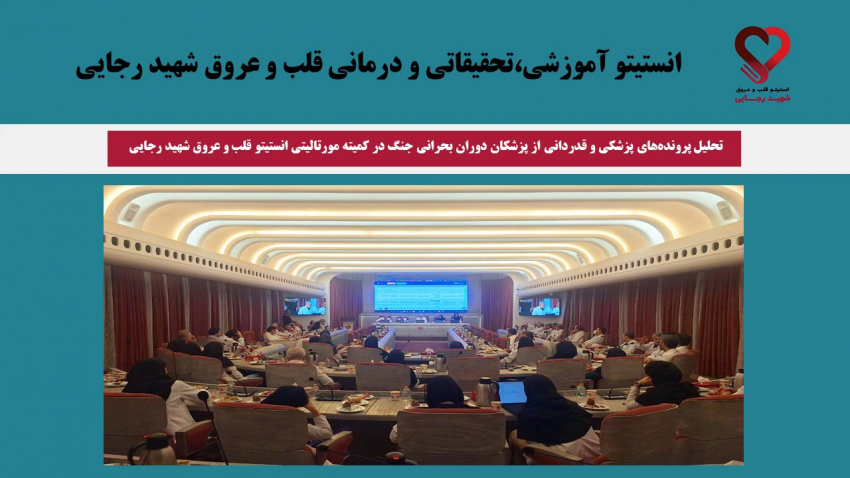 تحلیل پرونده‌های پزشکی و قدردانی از پزشکان دوران بحرانی جنگ در کمیته مورتالیتی انستیتو قلب و عروق شهید رجایی