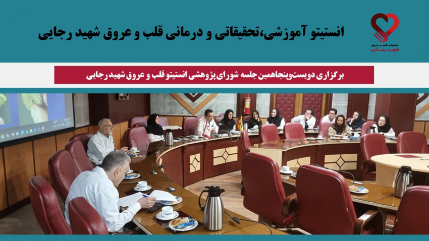 برگزاری دویست‌وپنجاهمین جلسه شورای پژوهشی انستیتو قلب و عروق شهید رجایی