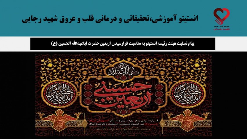 پیام تسلیت هیئت رئیسه انستیتو به مناسبت فرارسیدن اربعین حضرت اباعبدالله الحسین (ع)