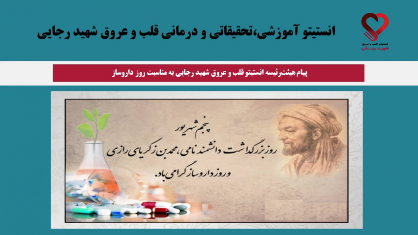 پیام هیئت‌رئیسه انستیتو قلب و عروق شهید رجایی به مناسبت روز داروساز