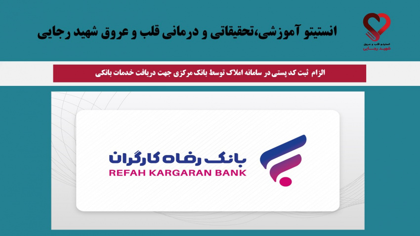 الزام  ثبت کد پستی در سامانه املاک توسط بانک مرکزی جهت دریافت خدمات بانکی