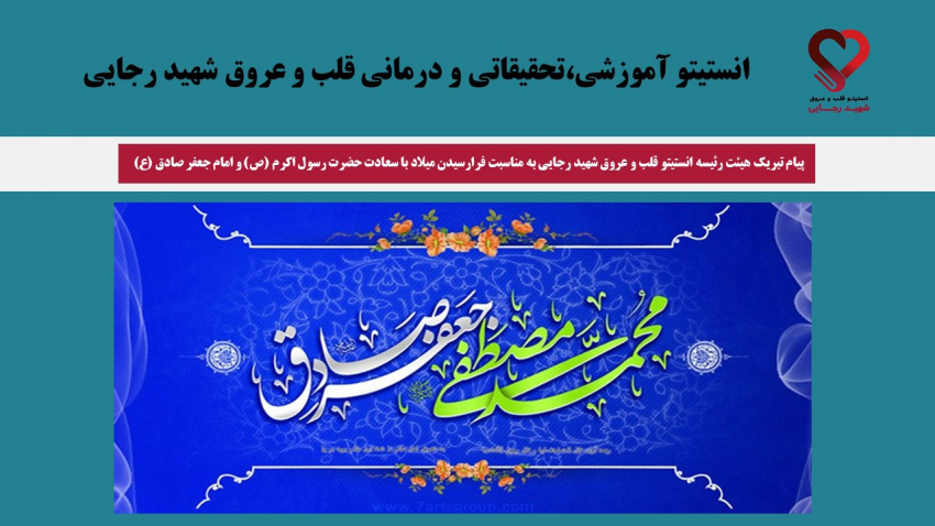 پیام تبریک هیئت‌رئیسه انستیتو قلب و عروق شهید رجایی به مناسبت میلاد پیامبر اکرم(ص) و امام جعفر صادق(ع)