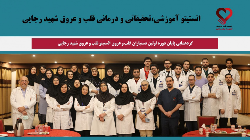 گردهمایی پایان دوره اولین سال دستیاران قلب و عروق در انستیتو قلب و عروق شهید رجایی
