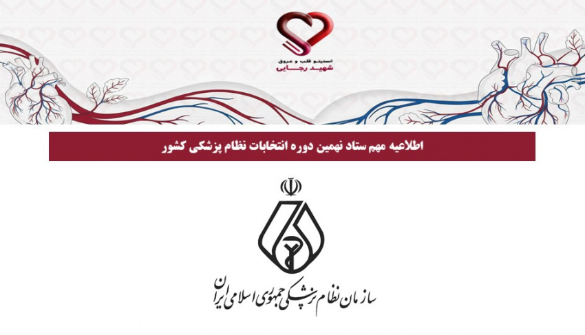 اطلاعیه مهم ستاد نهمین دوره انتخابات نظام پزشکی کشور