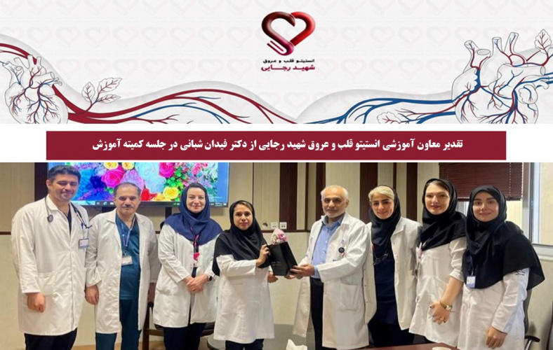 تقدیر معاون آموزشی انستیتو قلب و عروق شهید رجایی از دکتر فیدان شبانی در جلسه کمیته آموزش