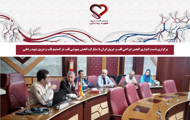 برگزاری نشست ادواری انجمن جراحی قلب و عروق ایران با مشارکت انجمن بیهوشی قلب در انستیتو قلب شهید رجایی