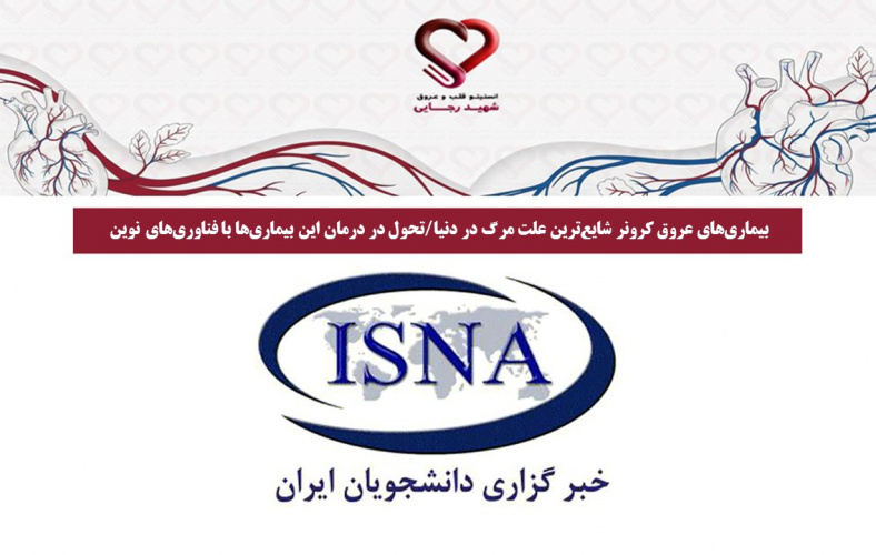 بیماری‌های عروق کرونر شایع‌ترین علت مرگ در دنیا/تحول در درمان این بیماری‌ها با فناوری‌های نوین