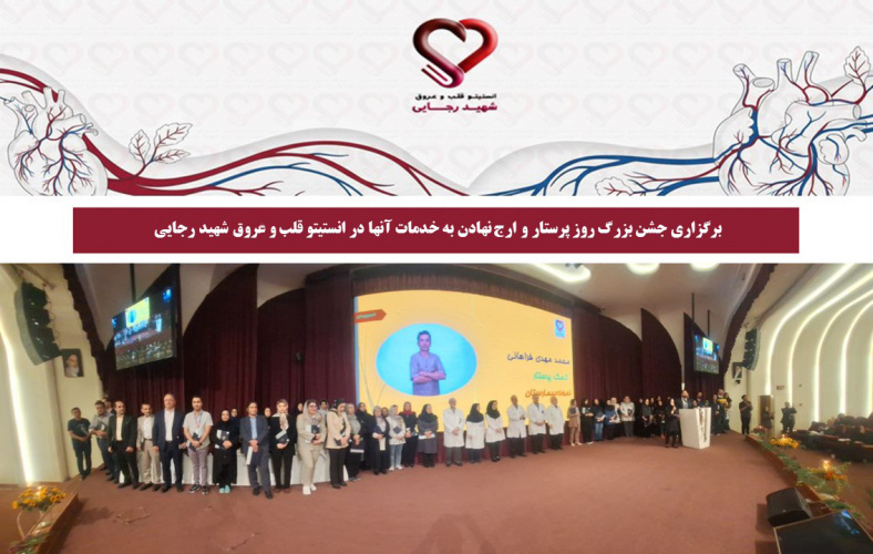 برگزاری جشن بزرگ روز پرستار و ارج نهادن به خدمات آنها در انستیتو قلب و عروق شهید رجایی