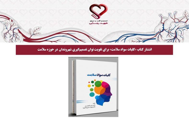 انتشار کتاب «کلیات سواد سلامت» برای تقویت توان تصمیم‌گیری شهروندان در حوزه سلامت