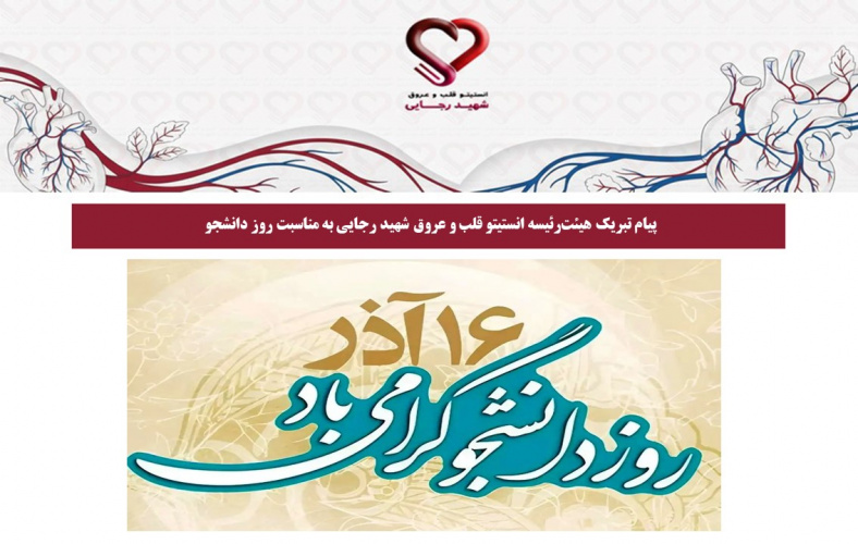 پیام تبریک هیئت‌رئیسه انستیتو قلب و عروق شهید رجایی به مناسبت روز دانشجو