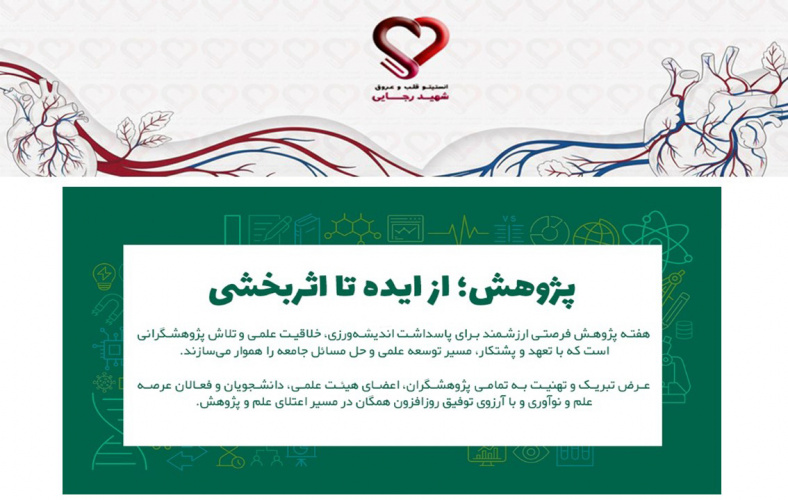 تبریک هفته پژوهش از سوی معاونت پژوهشی انستیتو قلب و عروق شهید رجایی