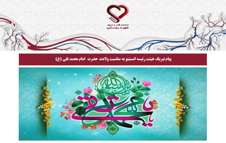 پیام تبریک هیئت رئیسه انستیتو به مناسبت ولادت حضرت  امام محمد تقی (ع)