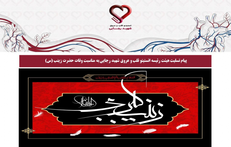 پیام تسلیت هیئت رئیسه انستیتو قلب و عروق شهید رجایی به مناسبت وفات حضرت زینب (س)