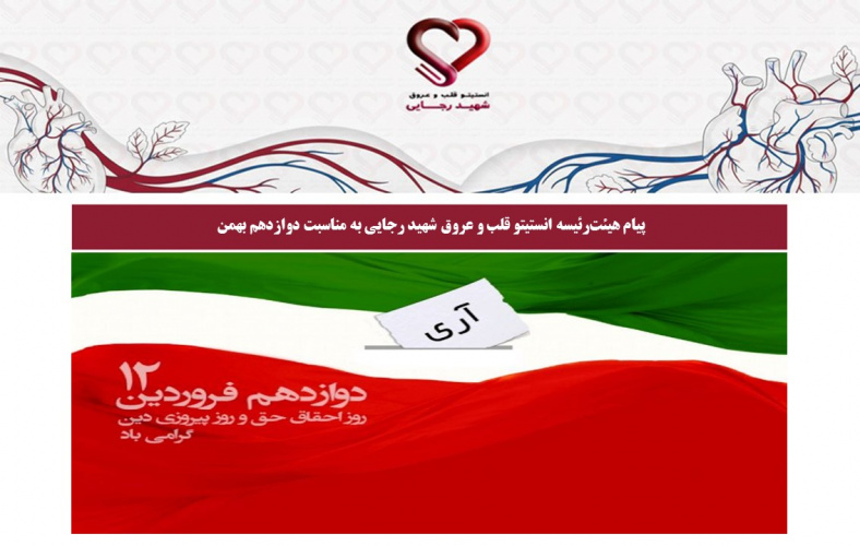 پیام هیئت‌رئیسه انستیتو قلب و عروق شهید رجایی به مناسبت دوازدهم بهمن