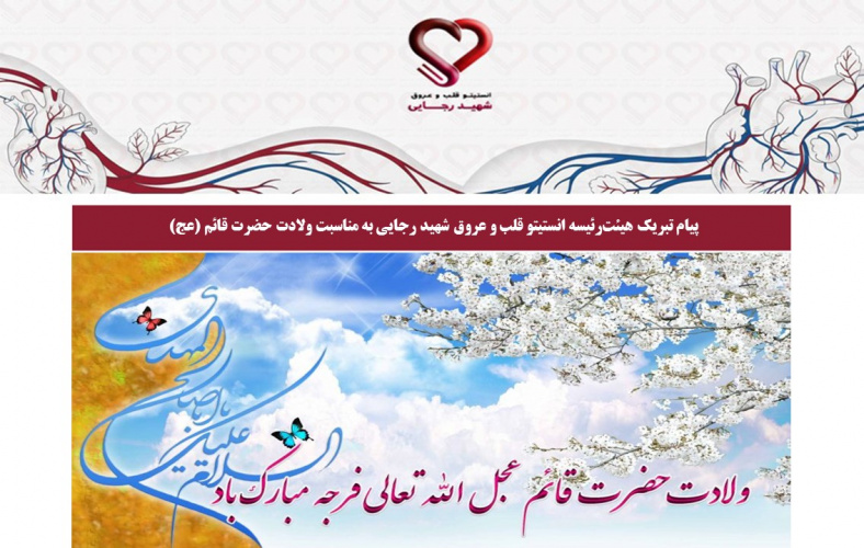 پیام تبریک هیئت‌رئیسه انستیتو قلب و عروق شهید رجایی به مناسبت ولادت حضرت قائم (عج)