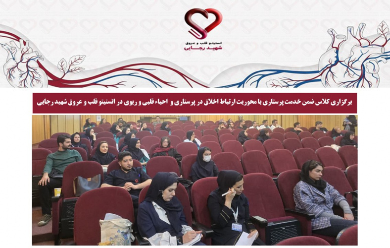 برگزاری کلاس ضمن خدمت پرستاری با محوریت CPR و ارتباط اخلاق در پرستاری در انستیتو قلب و عروق شهید رجایی