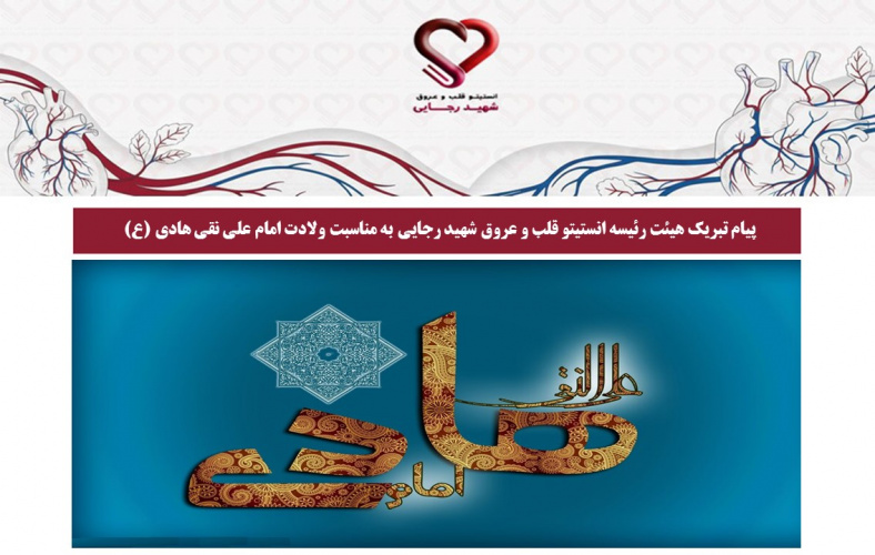 پیام تبریک هیئت رئیسه انستیتو قلب و عروق شهید رجایی به مناسبت ولادت امام علی نقی هادی (ع)