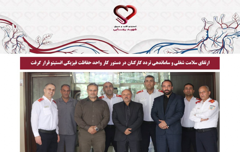 ارتقای سلامت شغلی و ساماندهی تردد کارکنان در دستور کار واحد حفاظت فیزیکی انستیتو قرار گرفت