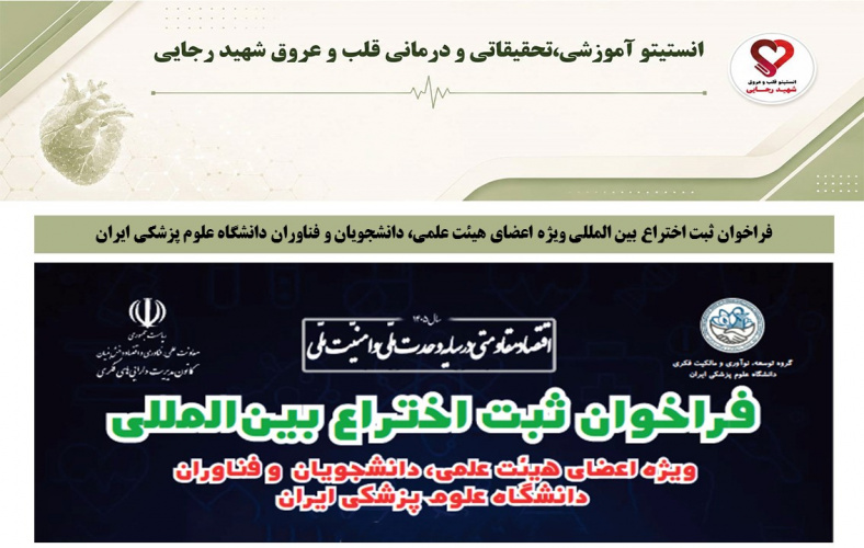 فراخوان ثبت اختراع بین المللی ویژه اعضای هیئت علمی، دانشجویان و فناوران دانشگاه علوم پزشکی ایران