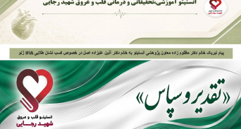 پیام تبریک خانم دکتر مظلوم زاده معاون پژوهشی انستیتو به خانم دکتر آذین علیزاده اصل در خصوص کسب نشان طلایی IFIA ژنو