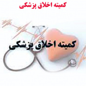 کمیته اخلاق پزشکی