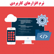 نرم افزار های کاربردی