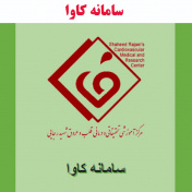 سامانه کاوا