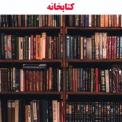 کتابخانه