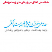 سامانه ملی اخلاق در پزوهش های زیست پزشکی