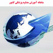سامانه آموزش مداوم پزشکی کشور