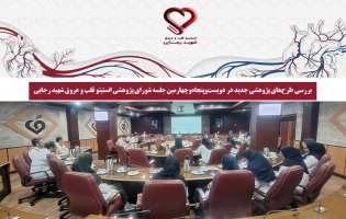 بررسی طرحهای پژوهشی جدید در دویستوپنجاهوچهارمین جلسه شورای پژوهشی انستیتو قلب و عروق شهید رجایی