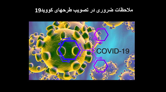 ملاحظات ضروری در تصویب طرحهای کووید۱۹