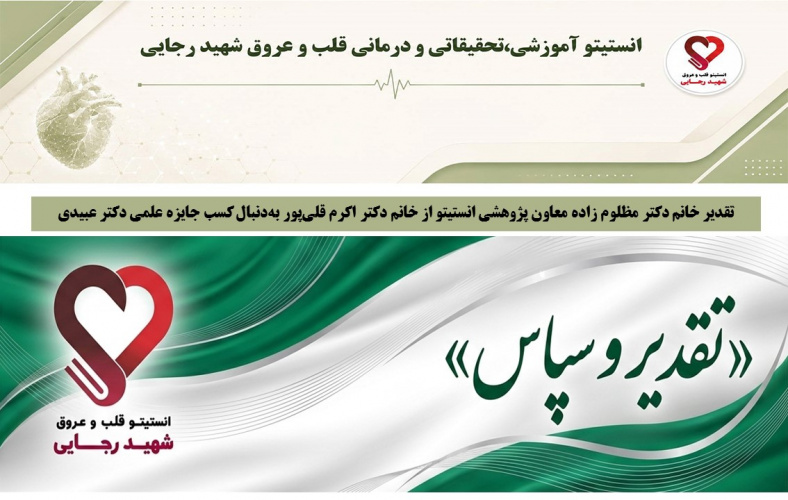 تقدیر خانم دکتر مظلوم زاده معاون پژوهشی انستیتو از خانم دکتر اکرم قلی‌پور به‌دنبال کسب جایزه علمی دکتر عبیدی