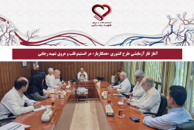 آغاز فاز آزمایشی طرح کشوری «همکاریار» در انستیتو قلب و عروق شهید رجایی