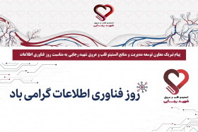 پیام تبریک معاون توسعه مدیریت و منابع انستیتو قلب و عروق شهید رجایی به مناسبت روز فناوری اطلاعات