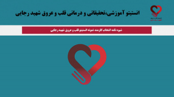 شیوه نامه انتخاب کارمند نمونه انستیتو قلب و عروق شهید رجایی