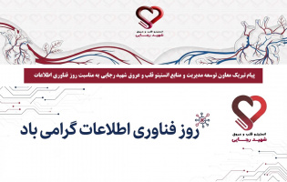 پیام تبریک معاون توسعه مدیریت و منابع انستیتو قلب و عروق شهید رجایی به مناسبت روز فناوری اطلاعات