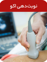 نوبت دهی اکو