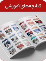 کتابچه های آموزشی