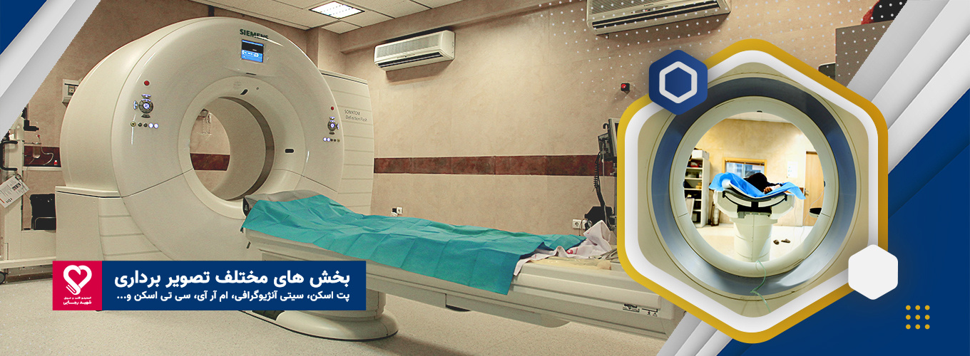 بخش تصویربرداری (ام آر آی، سی تی آنژیوگرافی، رادیولوژی ، سونوگرافی)