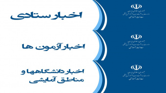 سی و پنجمین خبرنامه معاونت آموزشی وزارت بهداشت و درمان و آموزش پزشکی منتشر شد.