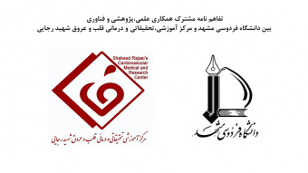 تفاهم نامه مشترک همکاری علمی،پژوهشی و فناوری بین دانشگاه فردوسی مشهد و مرکز آموزشی،تحقیقاتی و درمانی قلب و عروق شهید رجایی