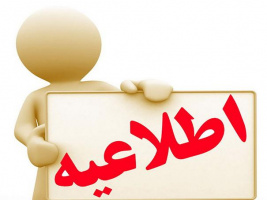 قابل توجه پذیرفته شدگان اولیه آزمون استخدام پیمانی سال ۹۸(رشته شغلی مددکار بهداشتی درمانی)