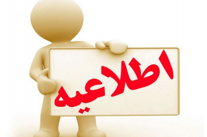 قابل توجه دعوت شدگان به مصاحبه تخصصی رشته مددکاری بهداشتی و درمانی   ( آزمون استخدام پیمانی سال ۹۸)