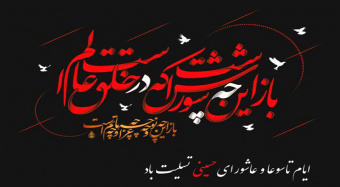 پیام تسلیت هیئت رئیسه مرکز به مناسبت فرا رسیدن تاسوعا و عاشورای حسینی
