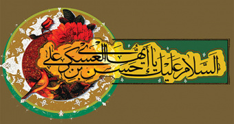 پیام تبریک هیئت رئیسه مرکز به مناسبت ولادت حضرت امام حسن عسکری (ع)