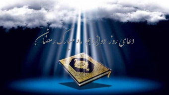 دعای روز دوازدهم ماه مبارک رمضان