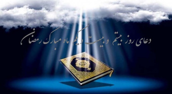 دعای روز بیستم و بیست و یکم،بیست و دوم ، بیست و سوم و بیست و چهارم ماه مبارک رمضان
