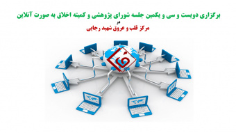 برگزاری دویست و سی و یکمین جلسه شورای پژوهشی و کمیته اخلاق به صورت آنلاین در مرکز قلب و عروق شهید رجایی